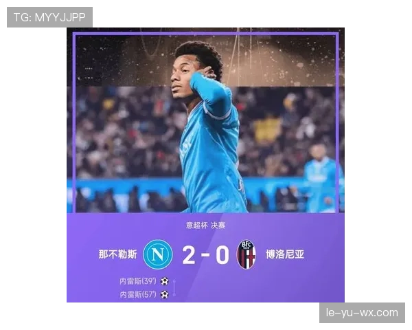 那不勒斯边路进攻火力全开，连胜势头引关注