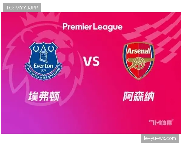埃弗顿主场迎战阿森纳，关键积分争夺战一触即发